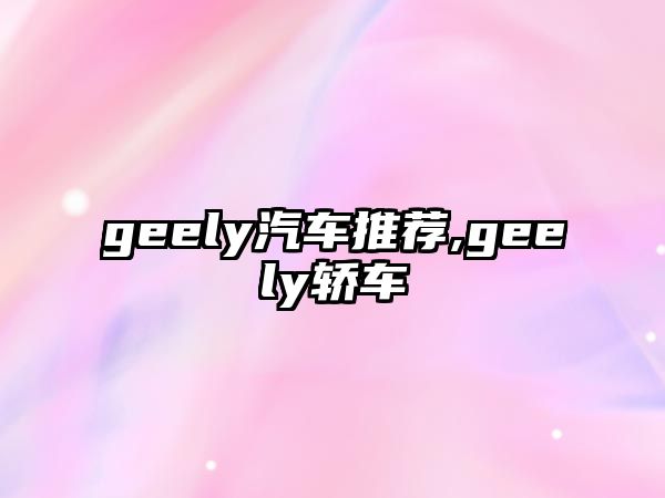 geely汽車推薦,geely轎車