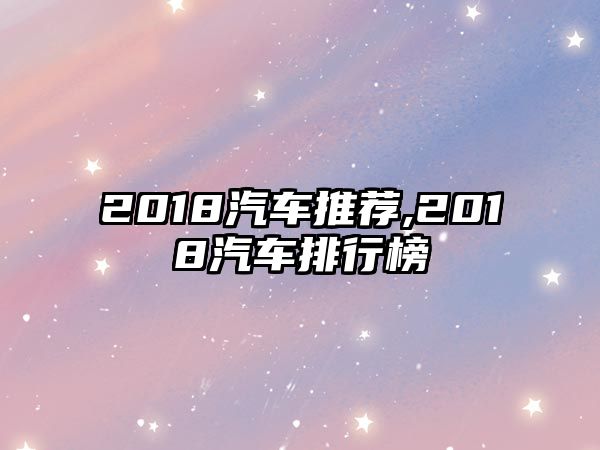 2018汽車推薦,2018汽車排行榜