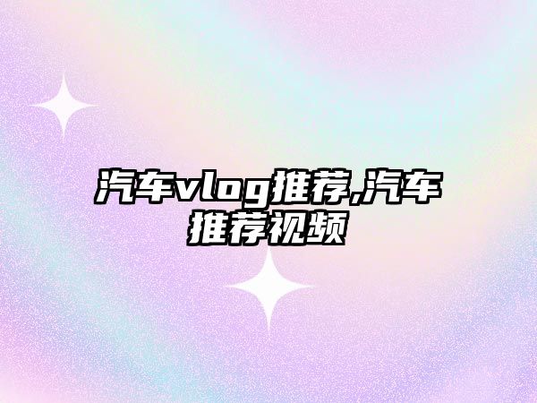 汽車vlog推薦,汽車推薦視頻