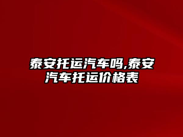 泰安托運汽車嗎,泰安汽車托運價格表