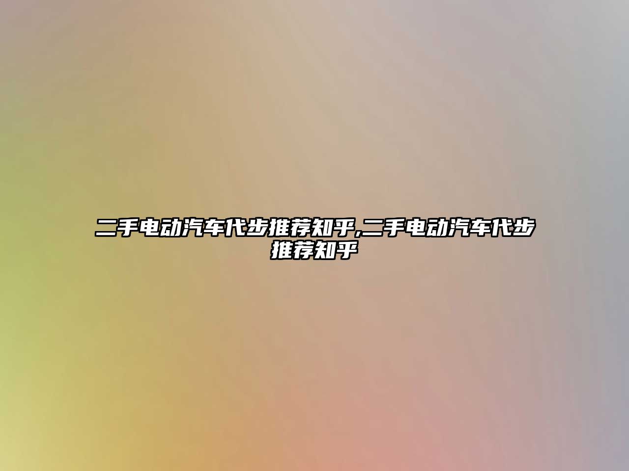 二手電動汽車代步推薦知乎,二手電動汽車代步推薦知乎