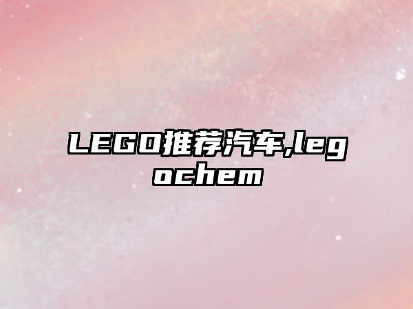 LEGO推薦汽車,legochem