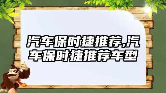 汽車保時捷推薦,汽車保時捷推薦車型