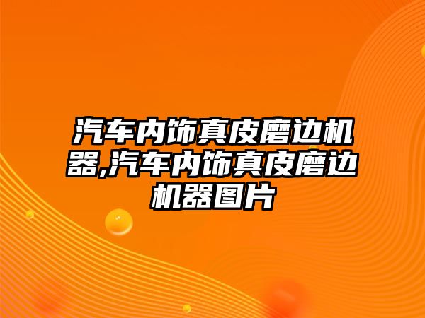 汽車內飾真皮磨邊機器,汽車內飾真皮磨邊機器圖片