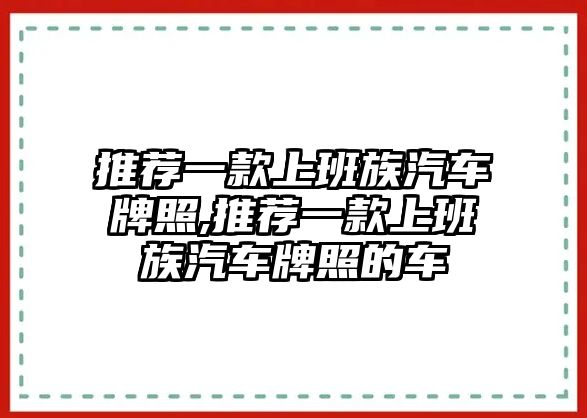 推薦一款上班族汽車牌照,推薦一款上班族汽車牌照的車