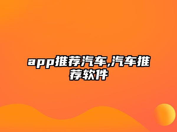 app推薦汽車,汽車推薦軟件