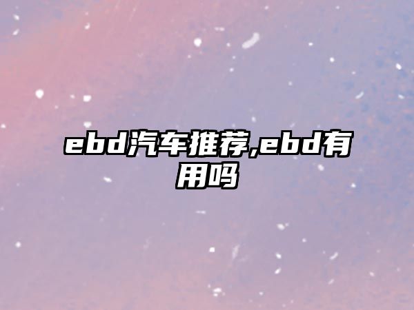 ebd汽車推薦,ebd有用嗎