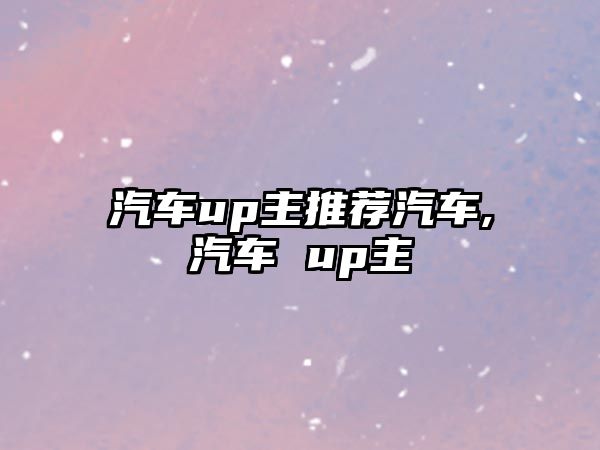 汽車up主推薦汽車,汽車 up主