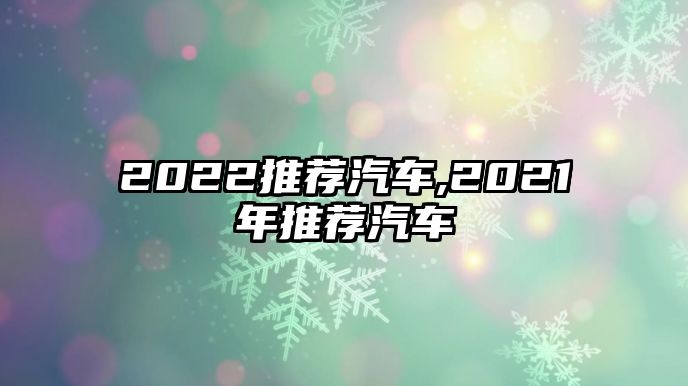 2022推薦汽車,2021年推薦汽車