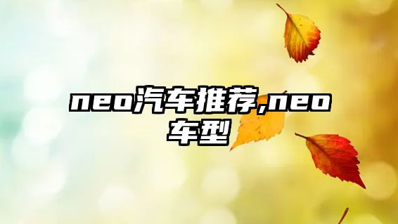 neo汽車推薦,neo車型