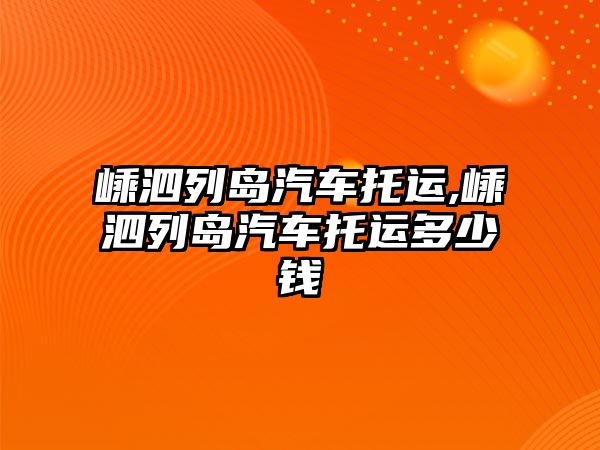 嵊泗列島汽車托運,嵊泗列島汽車托運多少錢