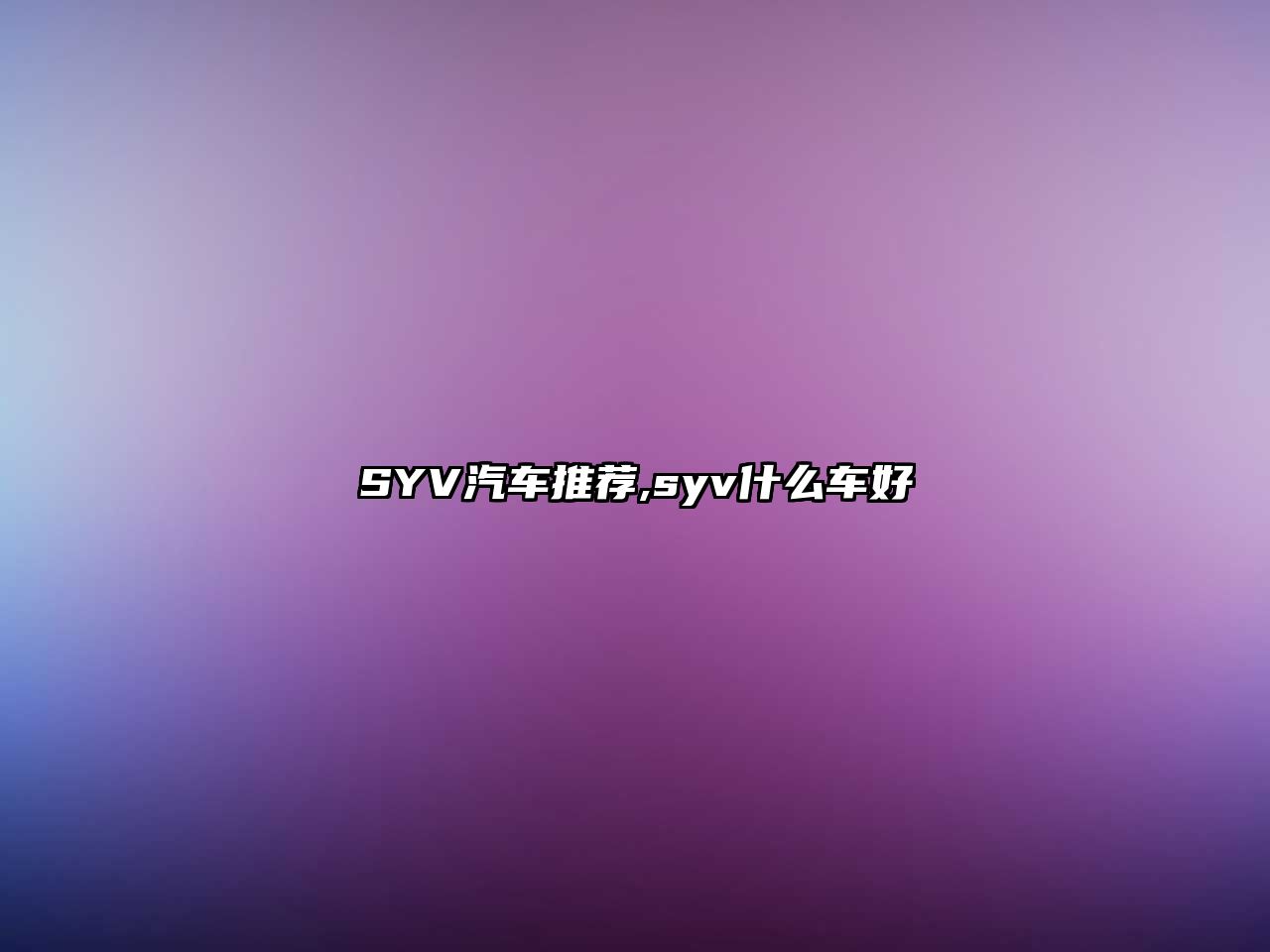 SYV汽車推薦,syv什么車好