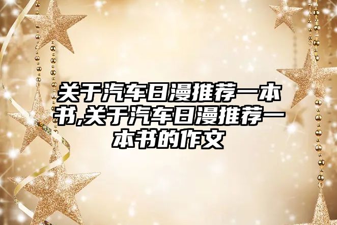 關于汽車日漫推薦一本書,關于汽車日漫推薦一本書的作文