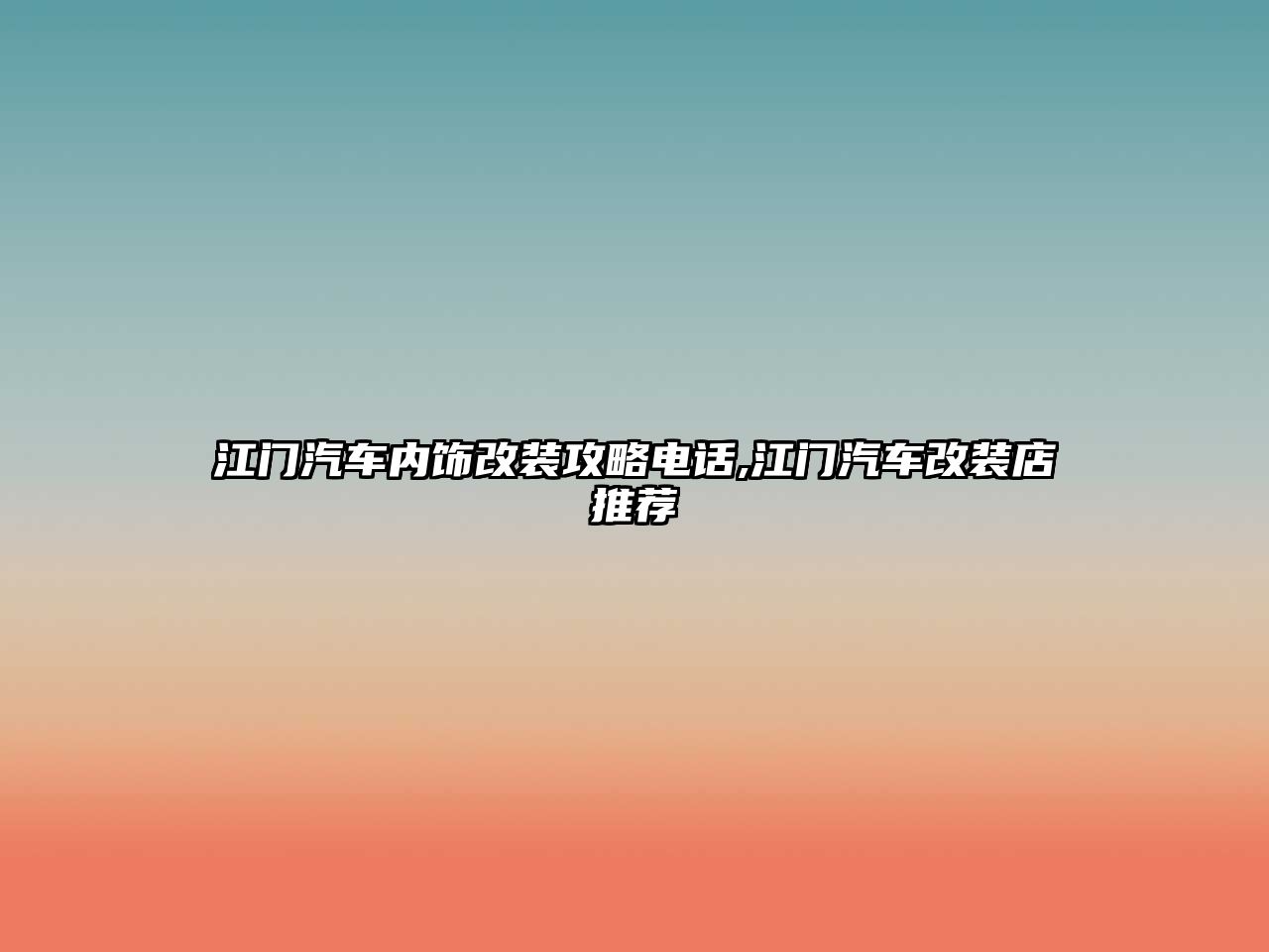 江門汽車內飾改裝攻略電話,江門汽車改裝店推薦