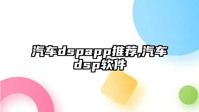 汽車dspapp推薦,汽車dsp軟件