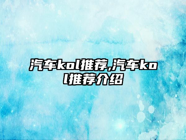 汽車kol推薦,汽車kol推薦介紹