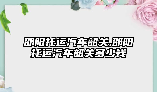 邵陽托運汽車韶關,邵陽托運汽車韶關多少錢