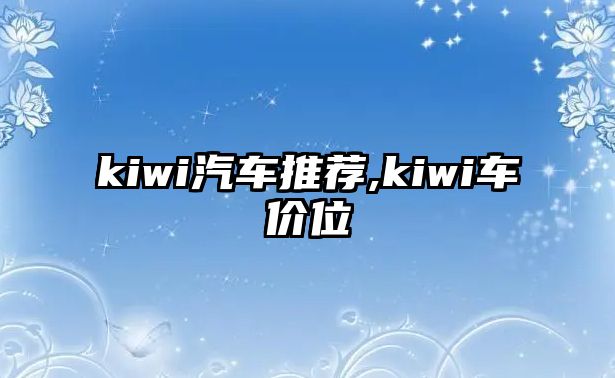 kiwi汽車推薦,kiwi車價位