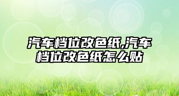 汽車檔位改色紙,汽車檔位改色紙怎么貼