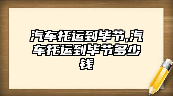 汽車托運到畢節,汽車托運到畢節多少錢