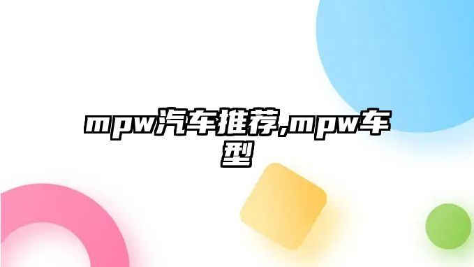 mpw汽車推薦,mpw車型