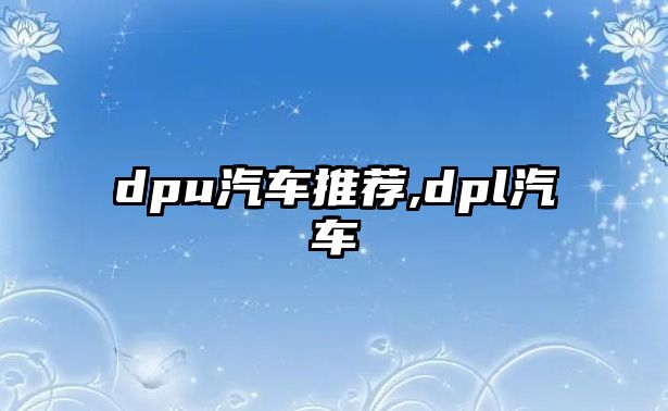 dpu汽車推薦,dpl汽車