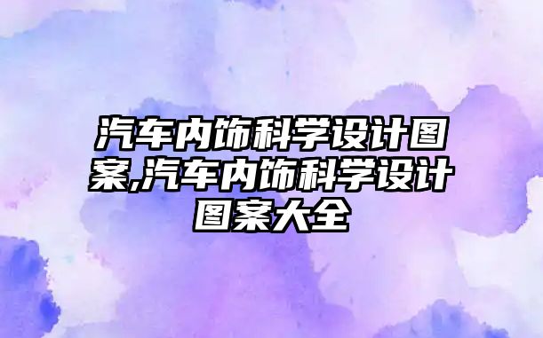 汽車內飾科學設計圖案,汽車內飾科學設計圖案大全