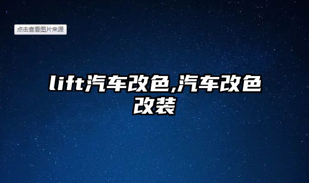 lift汽車改色,汽車改色改裝