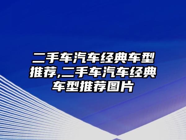 二手車汽車經(jīng)典車型推薦,二手車汽車經(jīng)典車型推薦圖片