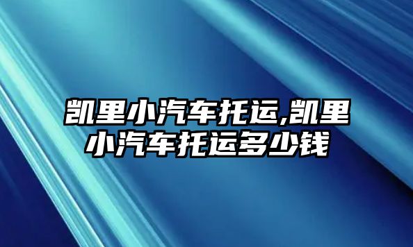 凱里小汽車托運,凱里小汽車托運多少錢