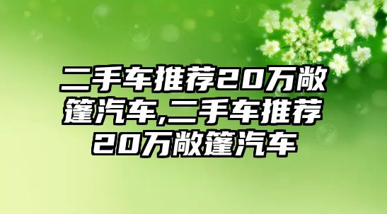 二手車推薦20萬敞篷汽車,二手車推薦20萬敞篷汽車