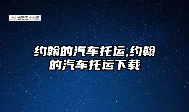 約翰的汽車托運,約翰的汽車托運下載