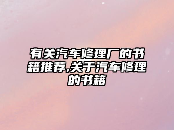 有關汽車修理廠的書籍推薦,關于汽車修理的書籍