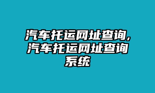 汽車托運網址查詢,汽車托運網址查詢系統