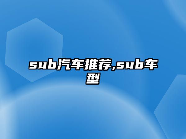 sub汽車推薦,sub車型