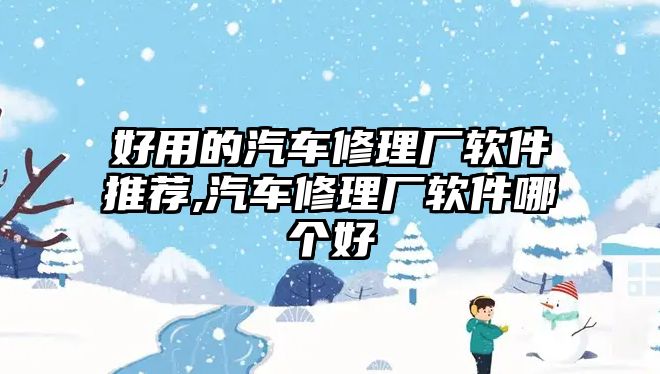 好用的汽車修理廠軟件推薦,汽車修理廠軟件哪個(gè)好