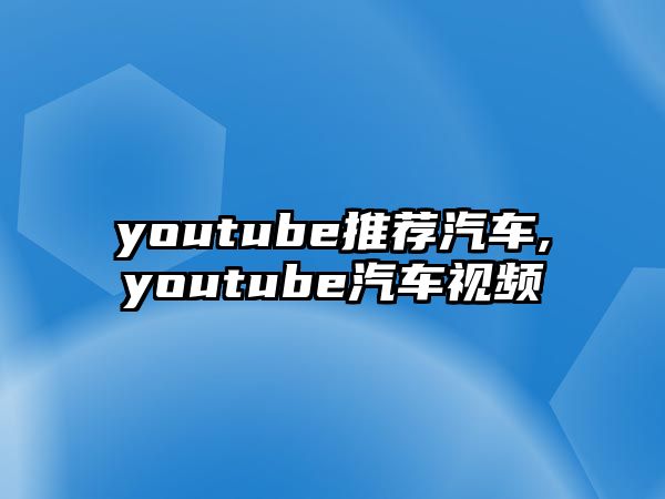 youtube推薦汽車,youtube汽車視頻