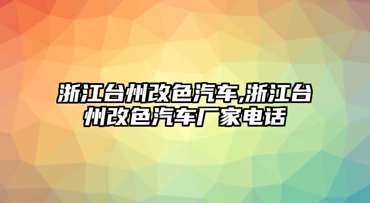 浙江臺州改色汽車,浙江臺州改色汽車廠家電話