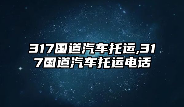 317國道汽車托運,317國道汽車托運電話