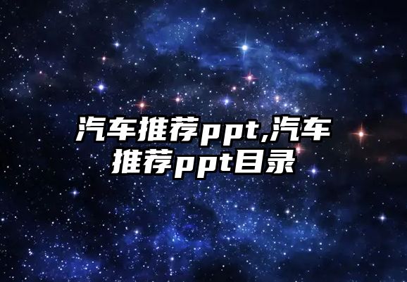 汽車推薦ppt,汽車推薦ppt目錄