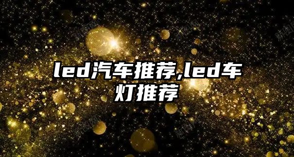 led汽車推薦,led車燈推薦