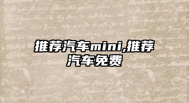 推薦汽車mini,推薦汽車免費