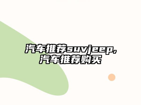 汽車推薦suvjeep,汽車推薦購買