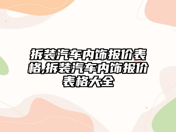 拆裝汽車內飾報價表格,拆裝汽車內飾報價表格大全