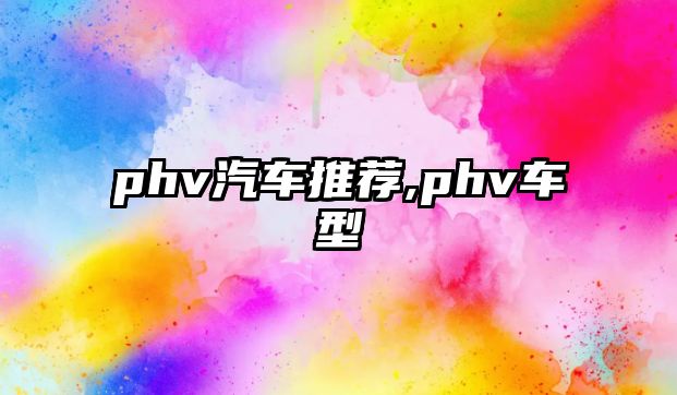 phv汽車推薦,phv車型