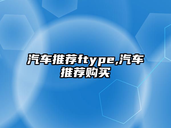 汽車推薦ftype,汽車推薦購買