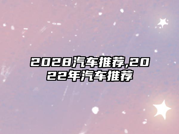 2028汽車推薦,2022年汽車推薦