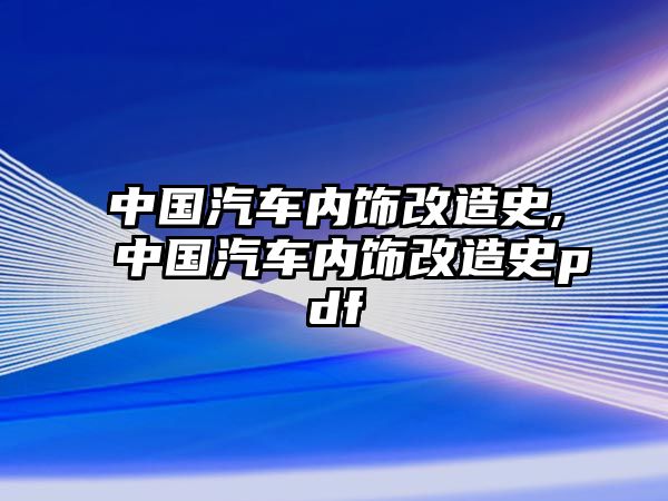 中國汽車內飾改造史,中國汽車內飾改造史pdf