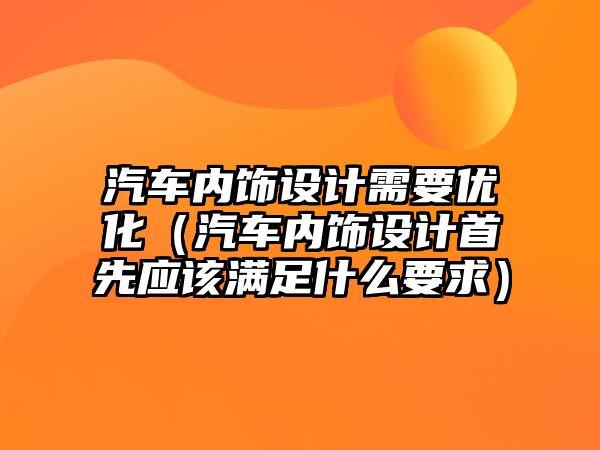 汽車內飾設計需要優化（汽車內飾設計首先應該滿足什么要求）