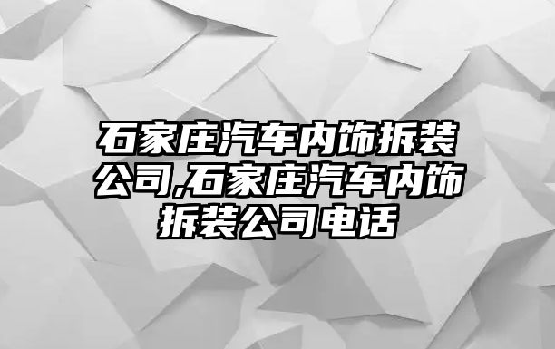 石家莊汽車內飾拆裝公司,石家莊汽車內飾拆裝公司電話